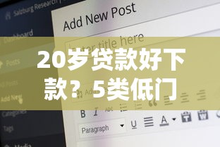 20歲貸款好下款？5類低門檻產品實測解析