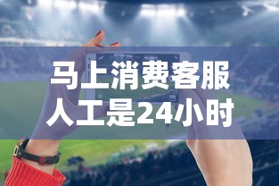馬上消費(fèi)客服人工是24小時嗎？實(shí)測3個渠道溝通細(xì)節(jié)大公開