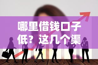哪里借錢口子低？這幾個渠道利息低還靠譜
