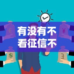 有沒有不看征信不看逾期的貸款？這幾個平臺真的能下款！