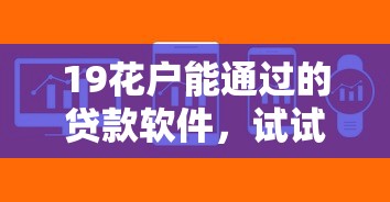 19花戶能通過的貸款軟件，試試這幾個平臺！申請簡單、下款快，真實經驗分享