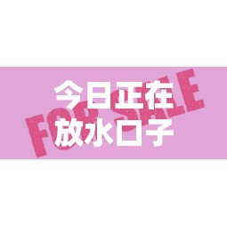 今日正在放水口子？這幾個平臺審核快、額度高！