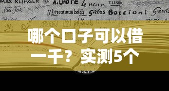 哪個口子可以借一千？實測5個正規渠道優缺點對比