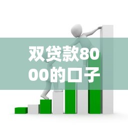 雙貸款8000的口子怎么選？手把手教你避開套路
