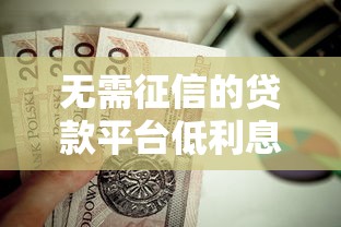 無需征信的貸款平臺低利息有哪些？這幾個靠譜選擇值得了解