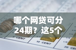 哪個網貸可分24期？這5個平臺審核快、利息低