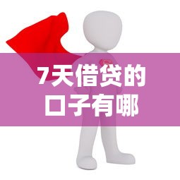 7天借貸的口子有哪些？這幾款真實靠譜別錯過