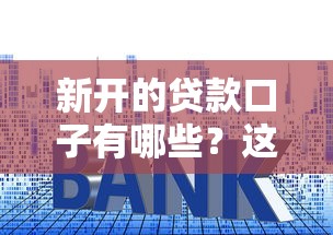 貸上錢下款口子有哪些？實測5個穩定放款平臺推薦