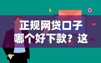 有錢花借錢可靠嗎？實測3年用戶分享避坑經驗