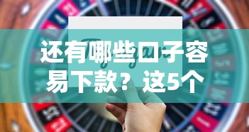 借錢app哪個最快好通過學生？這5款審核快、門檻低實測推薦