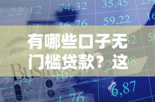 高拋貸款口子有哪些？這些渠道靠譜嗎？實測避坑指南