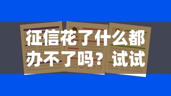 南昌解押墊資不看征信嗎？這5個細節你必須提前了解