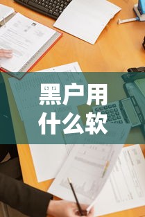 黑戶用什么軟件最好貸？實測這5款通過率高的正規渠道