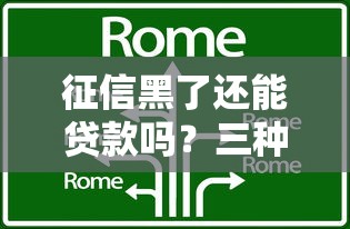 征信黑了還能貸款嗎？三種方法助你破局