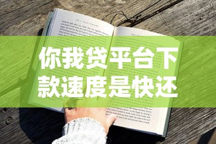 你我貸平臺下款速度是快還是慢？實測結果有點意外