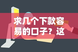 哪些是系列貸款口子？盤點10個靠譜平臺及避坑指南