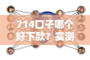 714口子哪個好下款？實測分析這3類用戶怎么選才靠譜