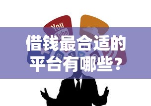 借錢最合適的平臺(tái)有哪些？這5個(gè)靠譜渠道值得收藏