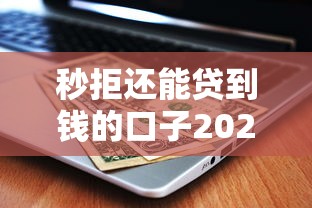 秒拒還能貸到錢的口子2025：這5個(gè)法子真能解燃眉之急