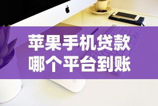 蘋果手機(jī)貸款哪個(gè)平臺(tái)到賬快？這幾個(gè)渠道審批快、門檻低