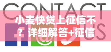 小麥快貸上征信不？詳細解答+征信影響分析