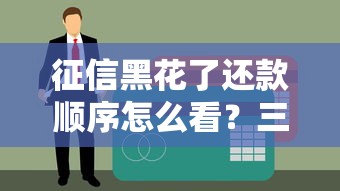 征信黑花了還款順序怎么看？三步理清貸款優(yōu)先級