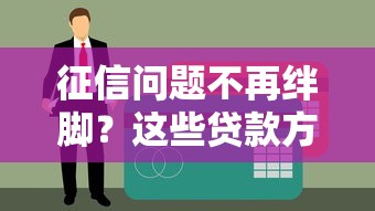 征信問題不再絆腳？這些貸款方案幫你輕松過關(guān)