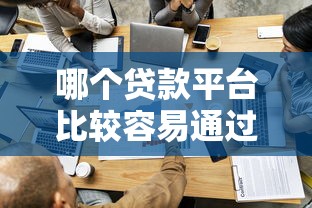 哪個貸款平臺比較容易通過？實測5家低門檻靠譜渠道