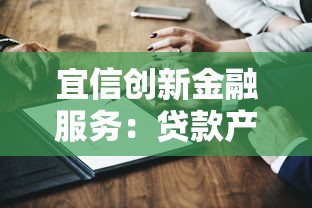 宜信創新金融服務：貸款產品深度解析與選擇指南