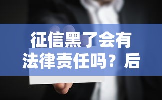 征信黑了會有法律責任嗎？后果有多嚴重？這些真相必須了解！