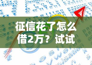征信花了怎么借2萬？試試這幾個靠譜方法！