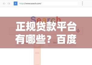 正規貸款平臺有哪些？百度用戶最常搜的5個靠譜渠道推薦