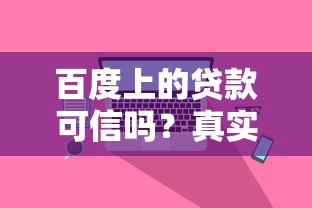 百度上的貸款可信嗎？真實(shí)用戶經(jīng)歷告訴你如何避坑