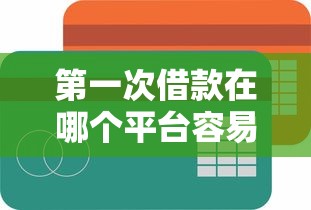 第一次借款在哪個平臺容易借？新手必看的低門檻平臺實測對比