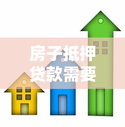 房子抵押貸款需要看征信嗎？這3個關鍵點必須懂