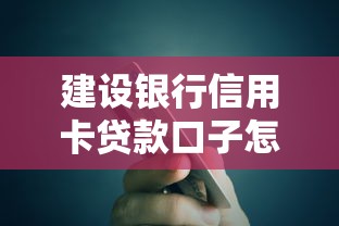 建設銀行信用卡貸款口子怎么樣？真實使用體驗+申請技巧分享