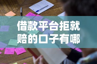 借款平臺拒就賠的口子有哪些？被拒必看真實測評