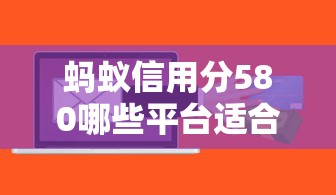 螞蟻信用分580哪些平臺適合上班族借款？這5個正規渠道通過率高
