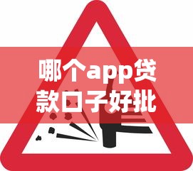哪個app貸款口子好批？實測這5個平臺下款快、審核松
