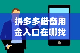 拼多多借備用金入口在哪找？手把手教你快速開通技巧
