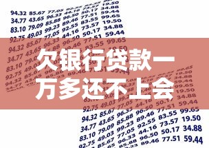 欠銀行貸款一萬(wàn)多還不上會(huì)坐牢嗎？真實(shí)情況揭秘