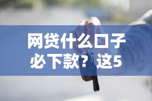 網(wǎng)貸什么口子必下款？這5個(gè)正規(guī)渠道實(shí)測(cè)有效