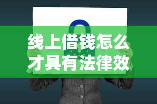 線上借錢怎么才具有法律效應？手把手教你避坑操作