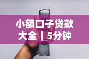 小額口子貸款大全｜5分鐘教你找到靠譜平臺，這3個技巧別錯過！