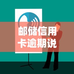 郵儲信用卡逾期說上門催收？真實流程+應對技巧全解析