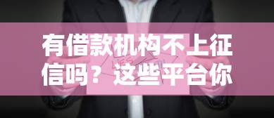 有借款機構不上征信嗎？這些平臺你可能不知道