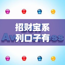 招財寶系列口子有哪些？這幾個靠譜平臺親測好用