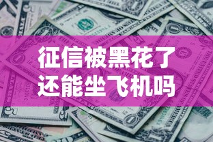 征信被黑花了還能坐飛機嗎？3種情況一次說清