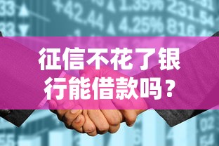征信不花了銀行能借款嗎？5個關鍵點決定審批結果
