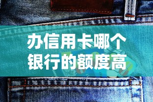 辦信用卡哪個銀行的額度高？這5家銀行下卡快、額度還大方
